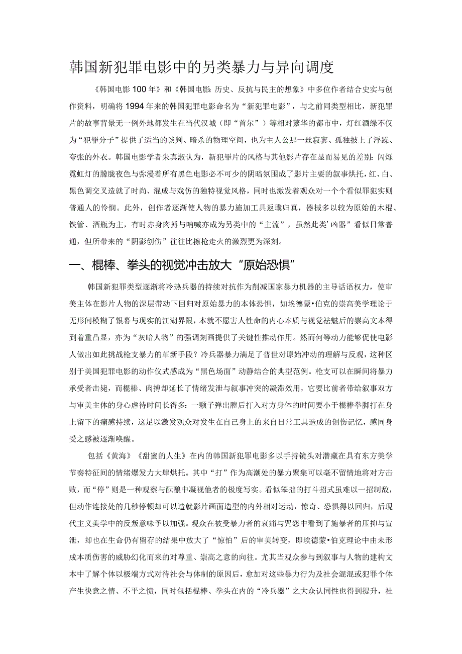 韩国新犯罪电影中的另类暴力与异向调度.docx_第1页