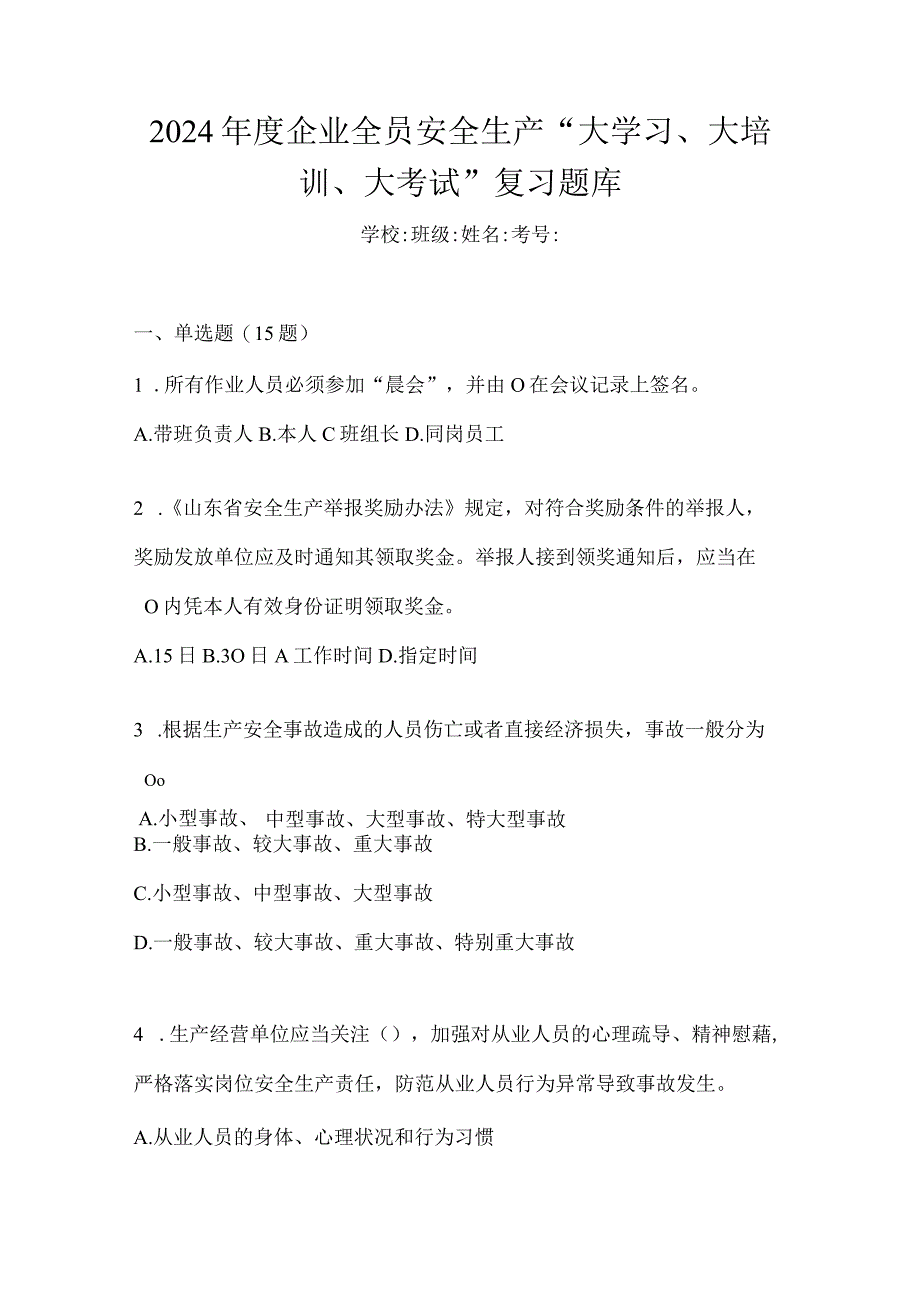 2024年度企业全员安全生产“大学习、大培训、大考试”复习题库.docx_第1页