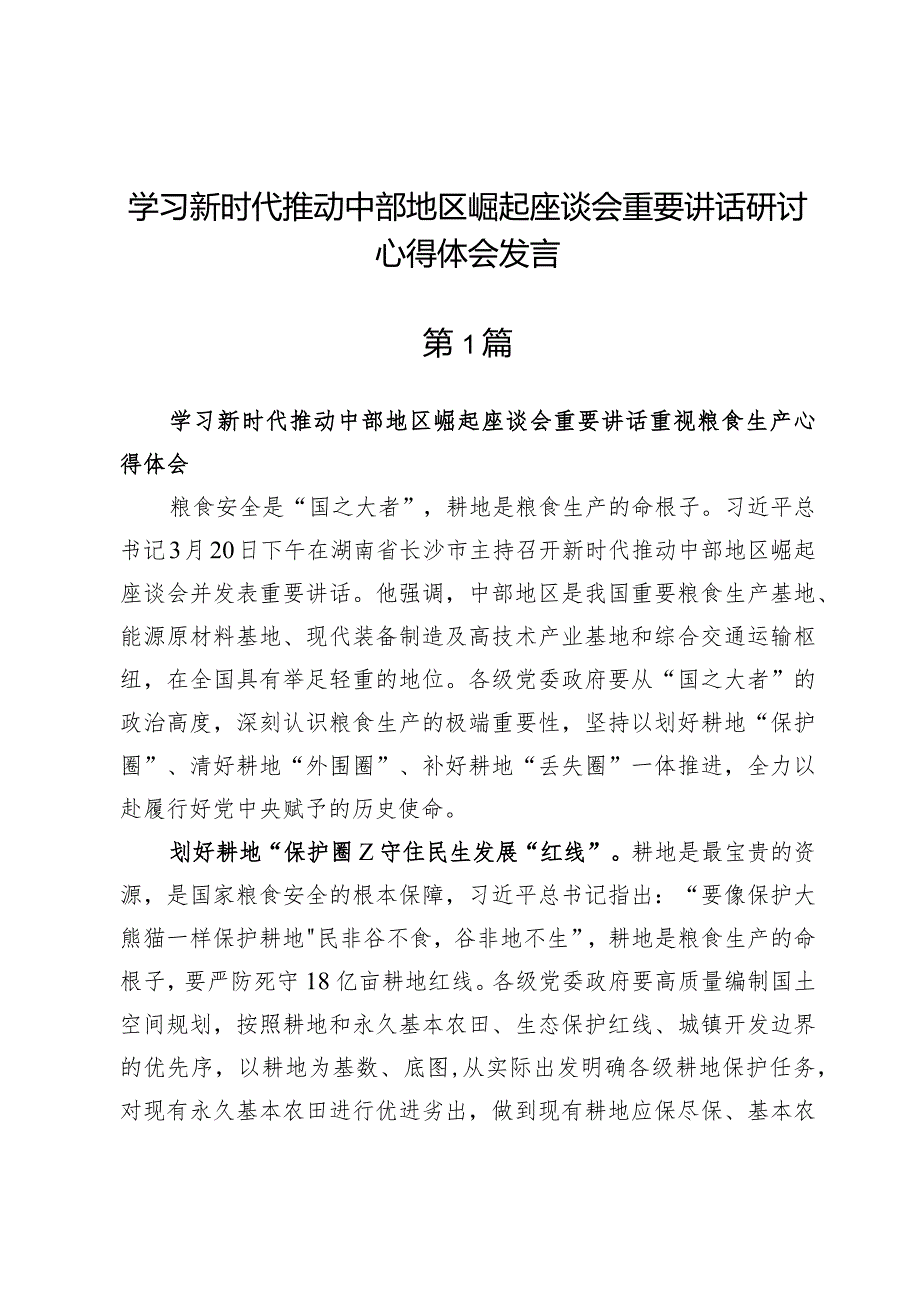 (五篇)学习新时代推动中部地区崛起座谈会重要讲话研讨心得体会发言.docx_第1页