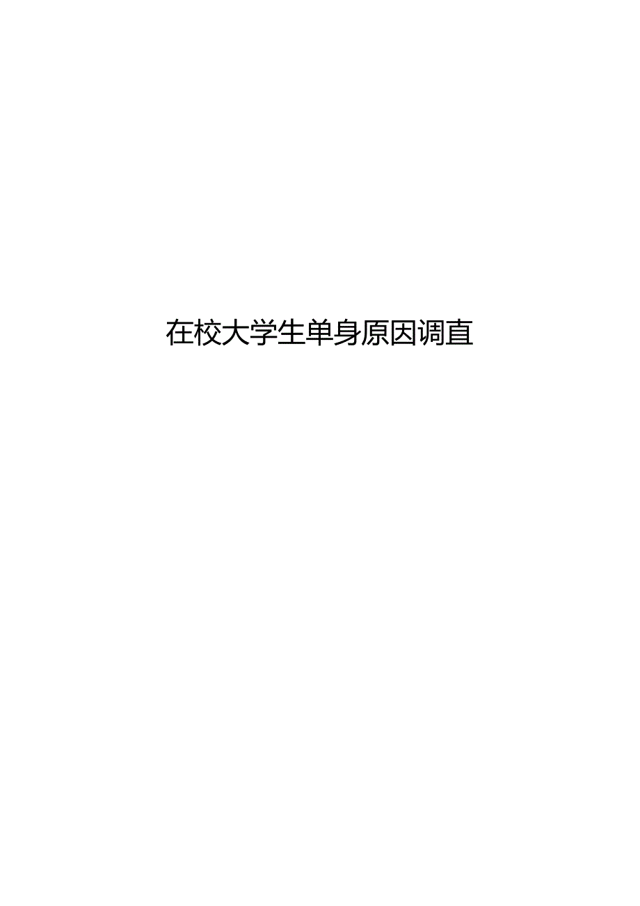 在校大学生单身原因调查.docx_第1页