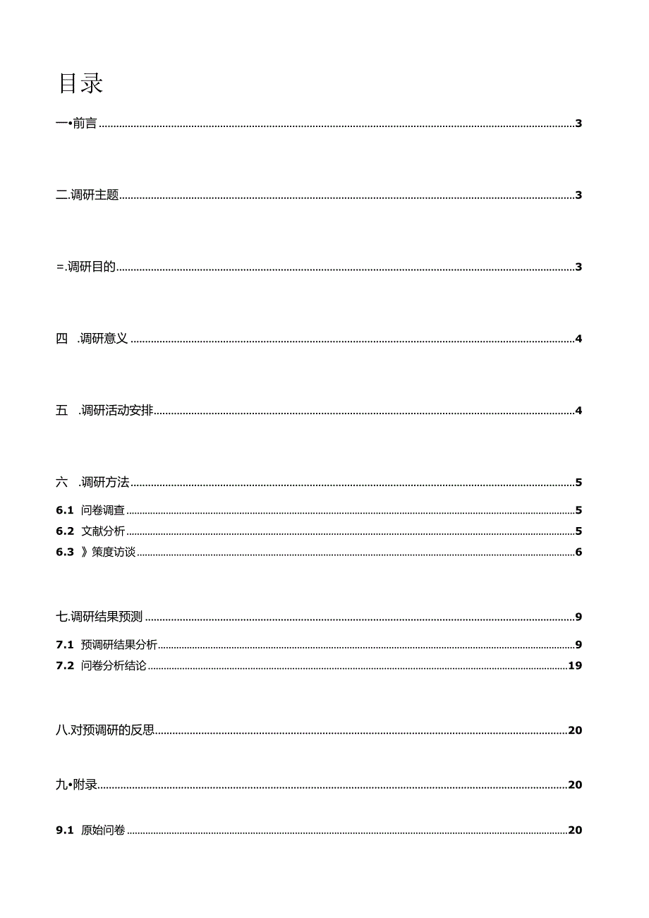 在校大学生单身原因调查.docx_第2页