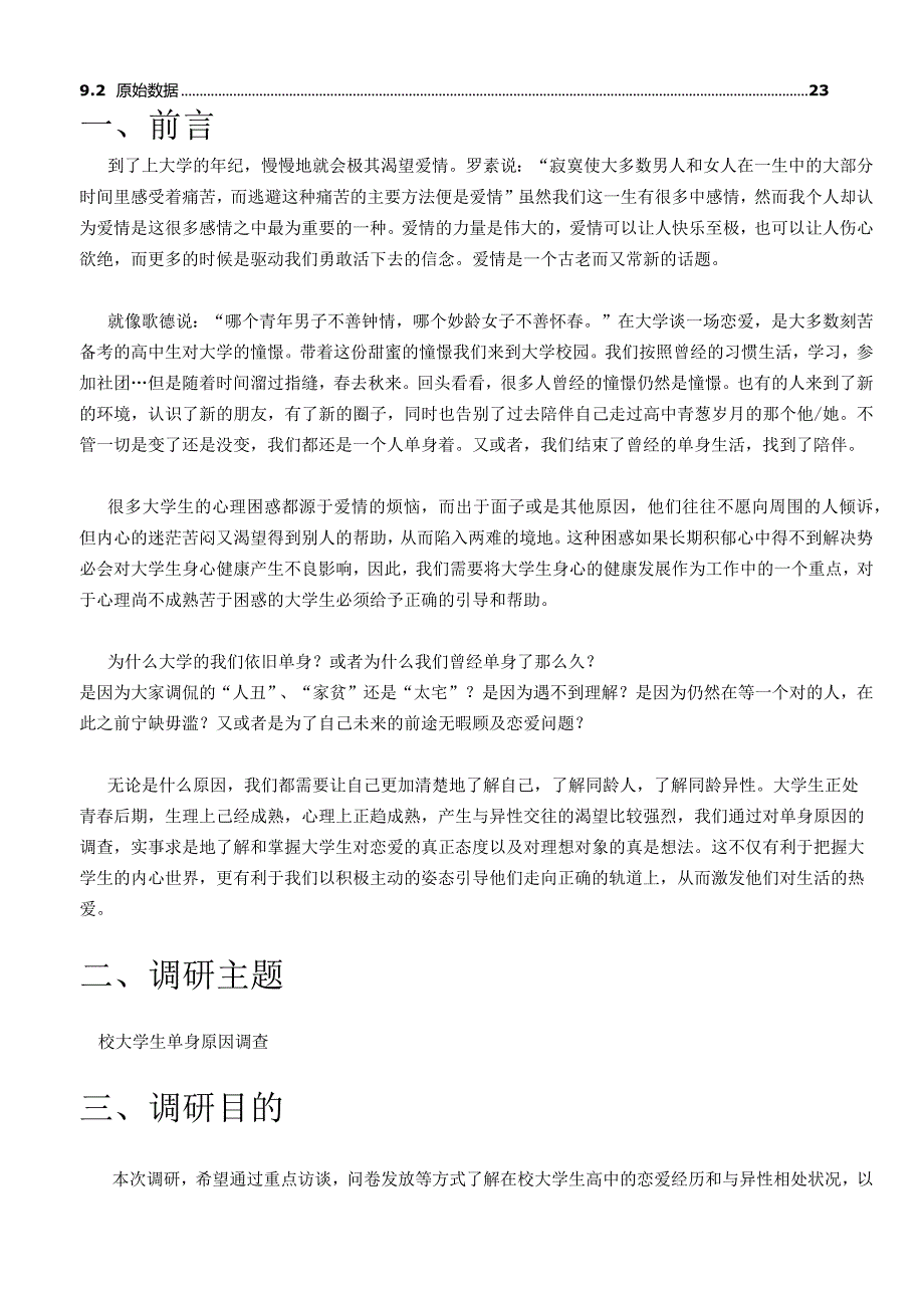 在校大学生单身原因调查.docx_第3页