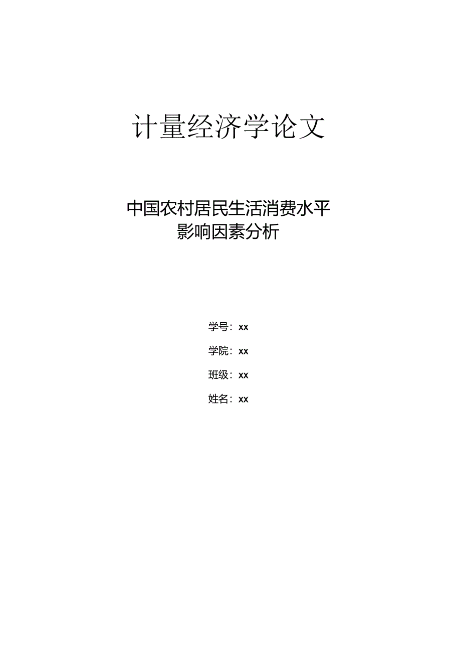 2024计量经济学论文-上传.docx_第1页