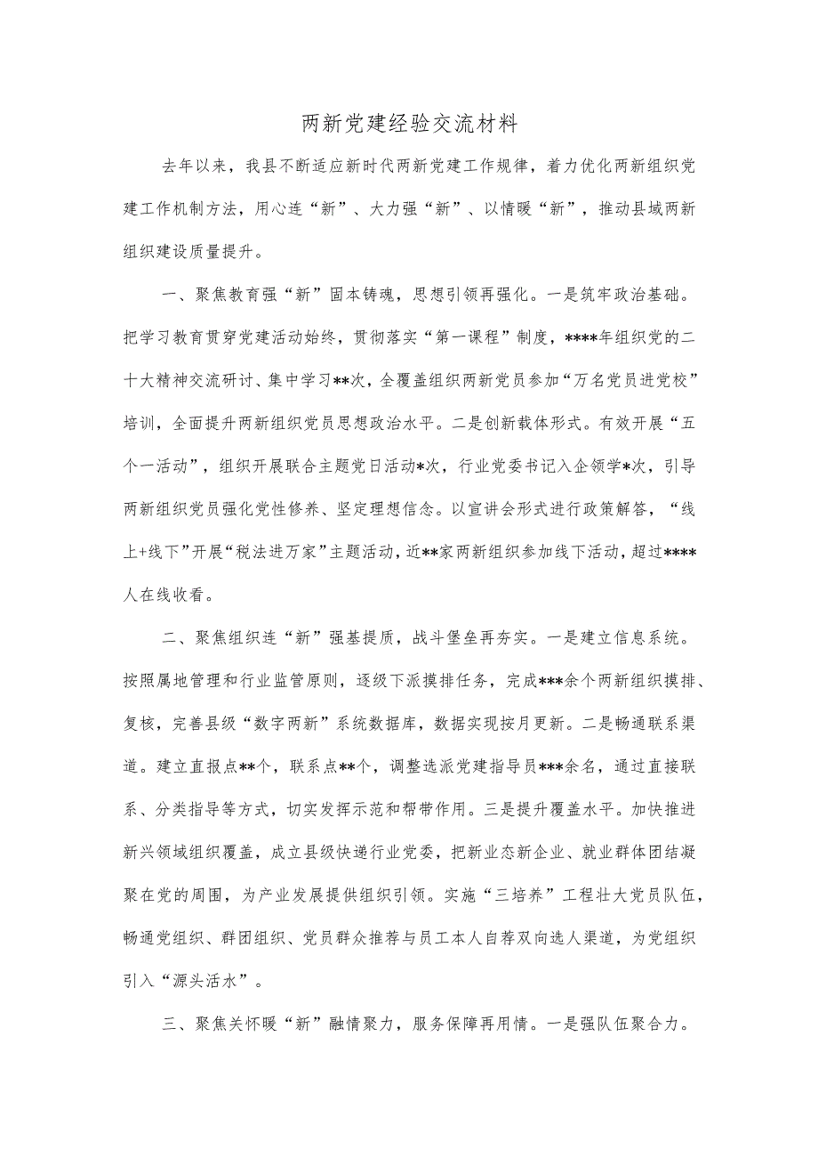 两新党建经验交流材料【】.docx_第1页