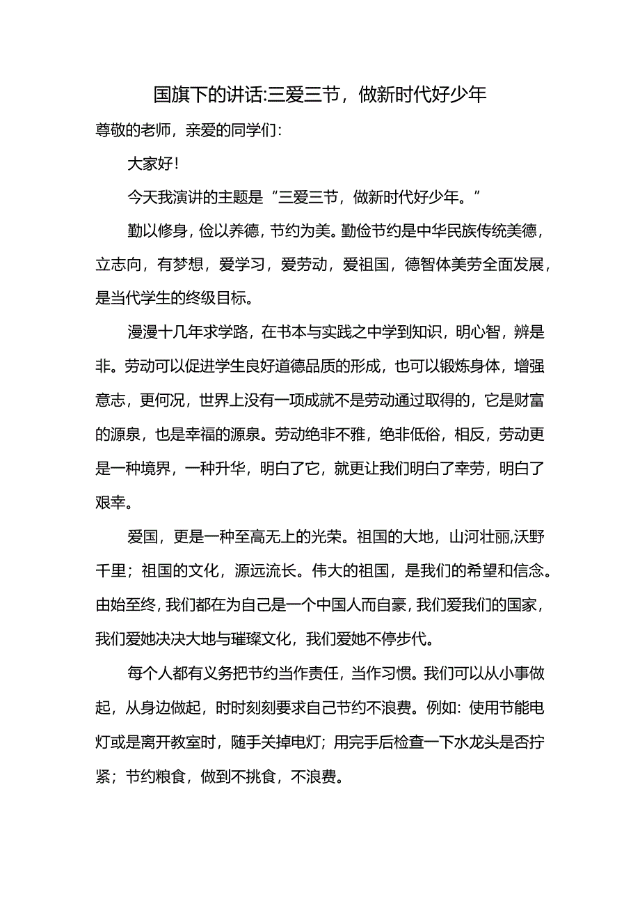 三爱三节做新时代好少年发言稿国旗下的讲话.docx_第1页