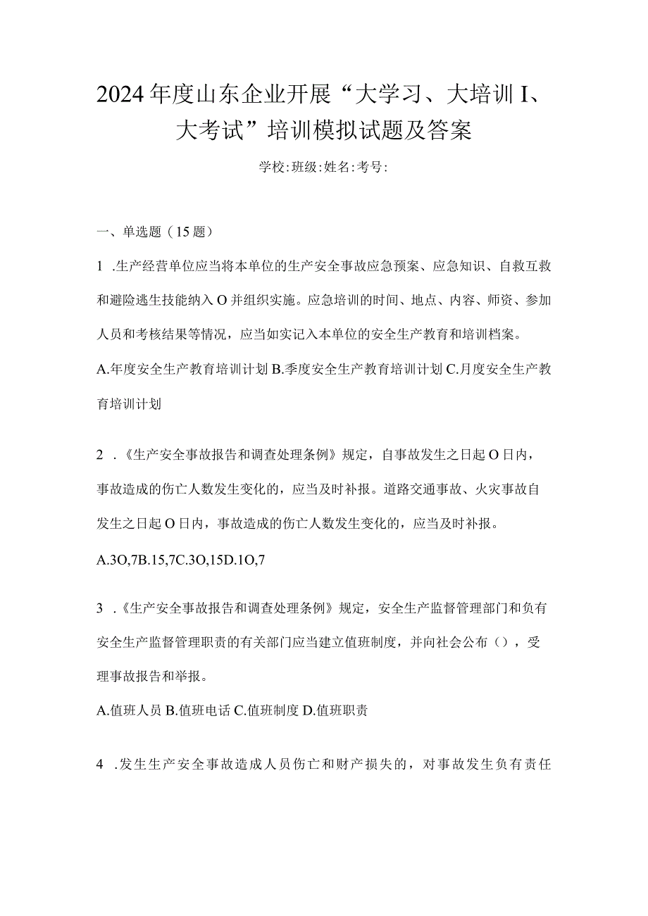 2024年度山东企业开展“大学习、大培训、大考试”培训模拟试题及答案.docx_第1页