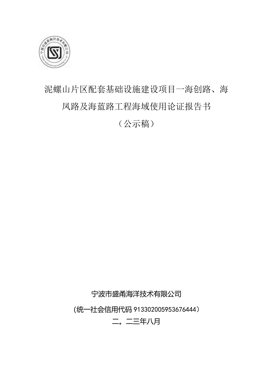 泥螺山片区配套基础设施建设项目—海创路、海凤路及海蓝路工程海域使用论证报告书.docx_第1页