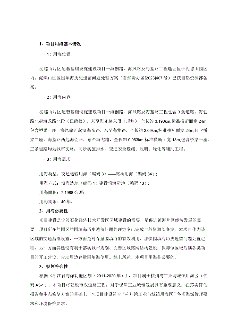 泥螺山片区配套基础设施建设项目—海创路、海凤路及海蓝路工程海域使用论证报告书.docx_第3页