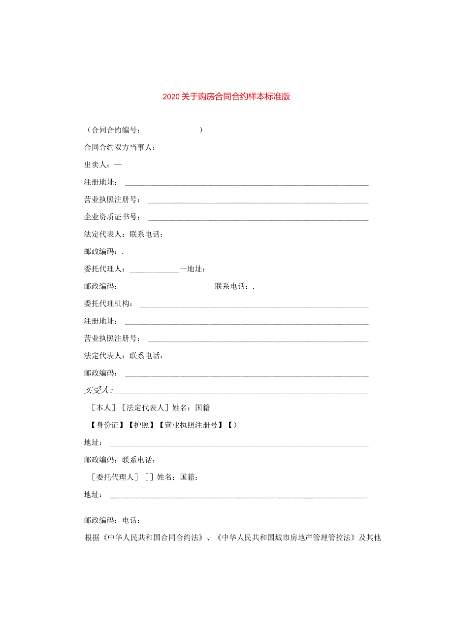 2024关于购房合同合约样本标准版.docx_第1页