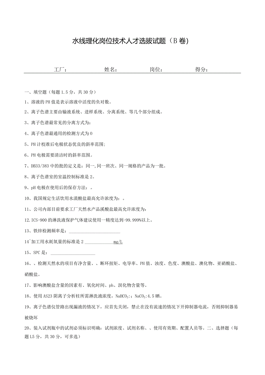 理化岗位（水线）技术人才选拔试题(B)及答案.docx_第1页