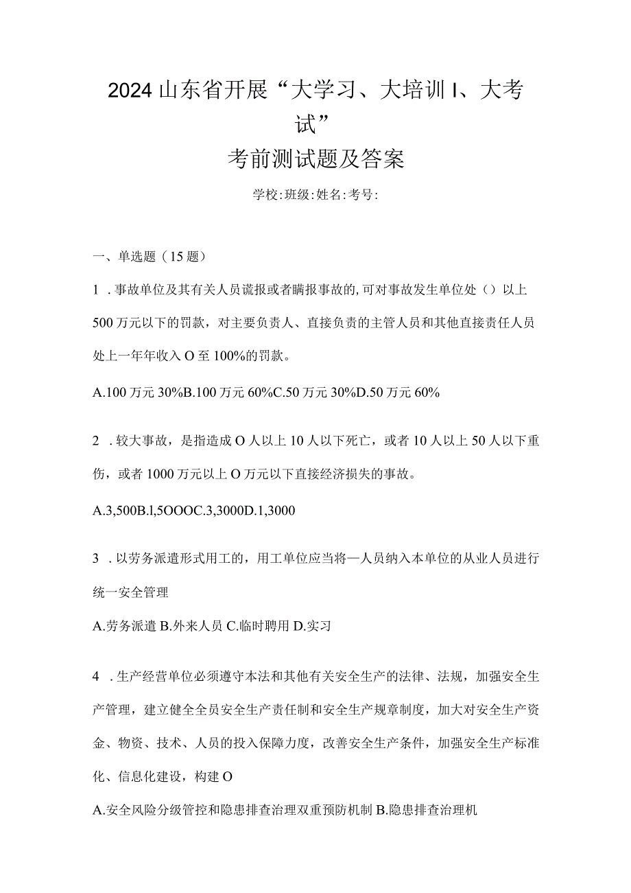 2024山东省开展“大学习、大培训、大考试”考前测试题及答案.docx_第1页