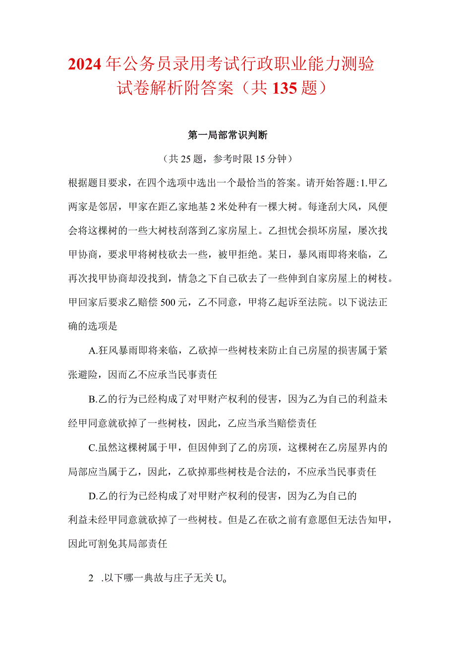 2024年公务员录用考试行政职业能力测验试卷解析附答案（共135题）.docx_第1页