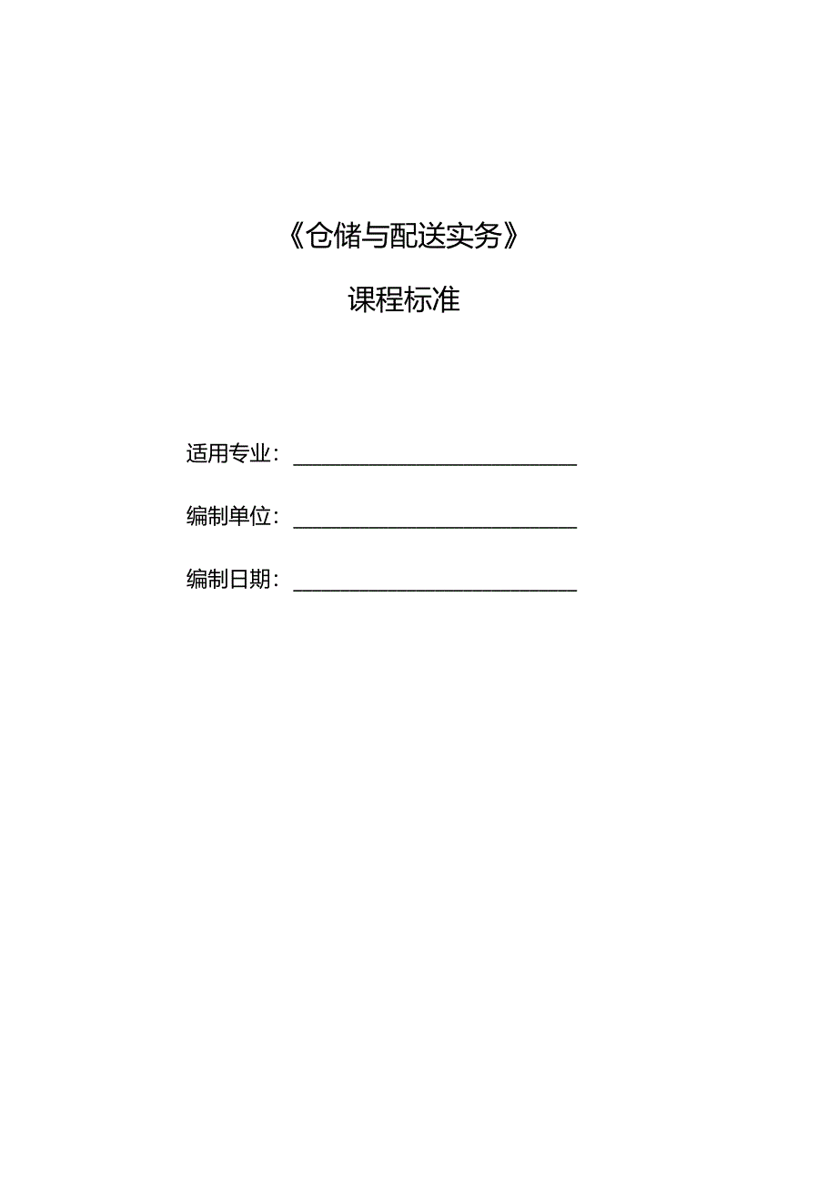 《仓储与配送实务》课程标准.docx_第1页