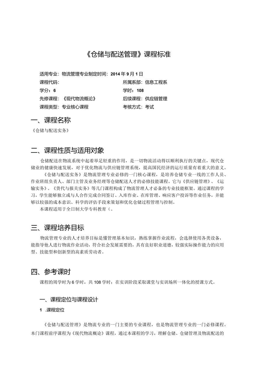 《仓储与配送实务》课程标准.docx_第2页