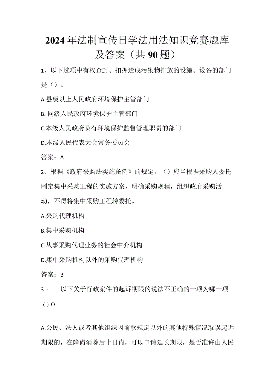 2024年法制宣传日学法用法知识竞赛题库及答案（共90题）.docx_第1页