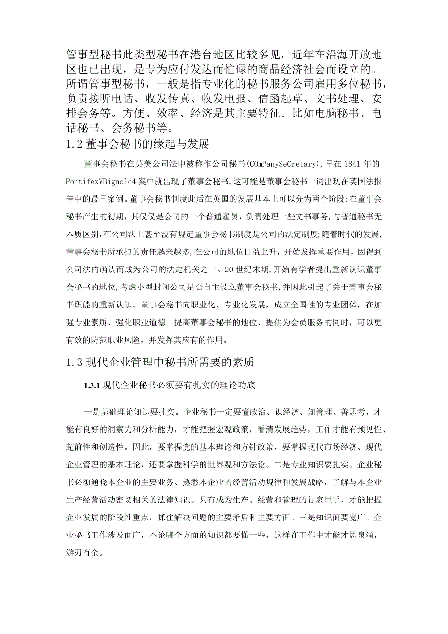 【浅论现代企业管理对秘书的素质要求6000字（论文）】.docx_第3页