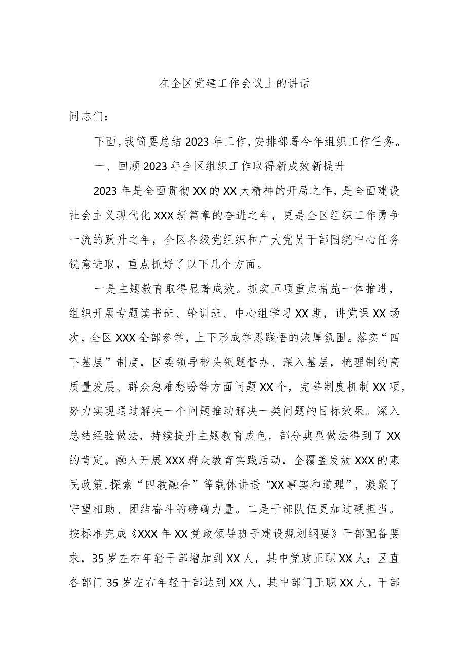 在全区党建工作会议上的讲话.docx_第1页