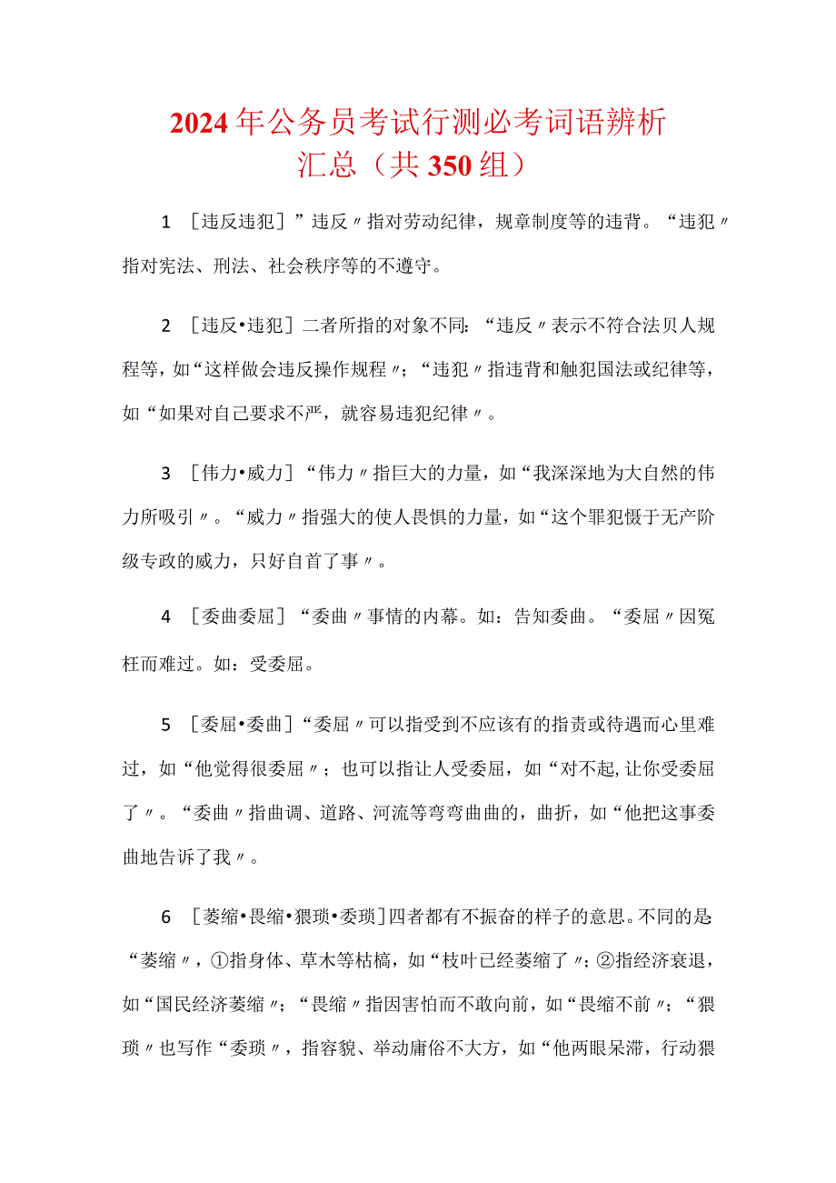 2024年公务员考试行测必考词语辨析汇总（共350组）.docx_第1页