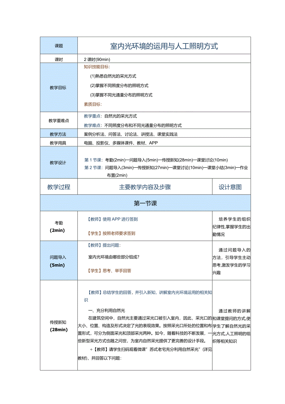 《室内照明设计》教案第6节室内光环境的运用与人工照明方式.docx_第1页