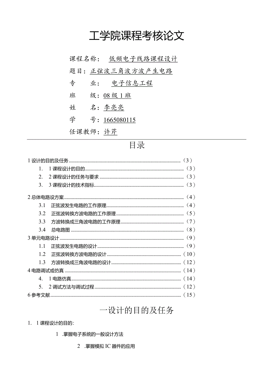 正弦波三角波方波发生器设计.docx_第1页