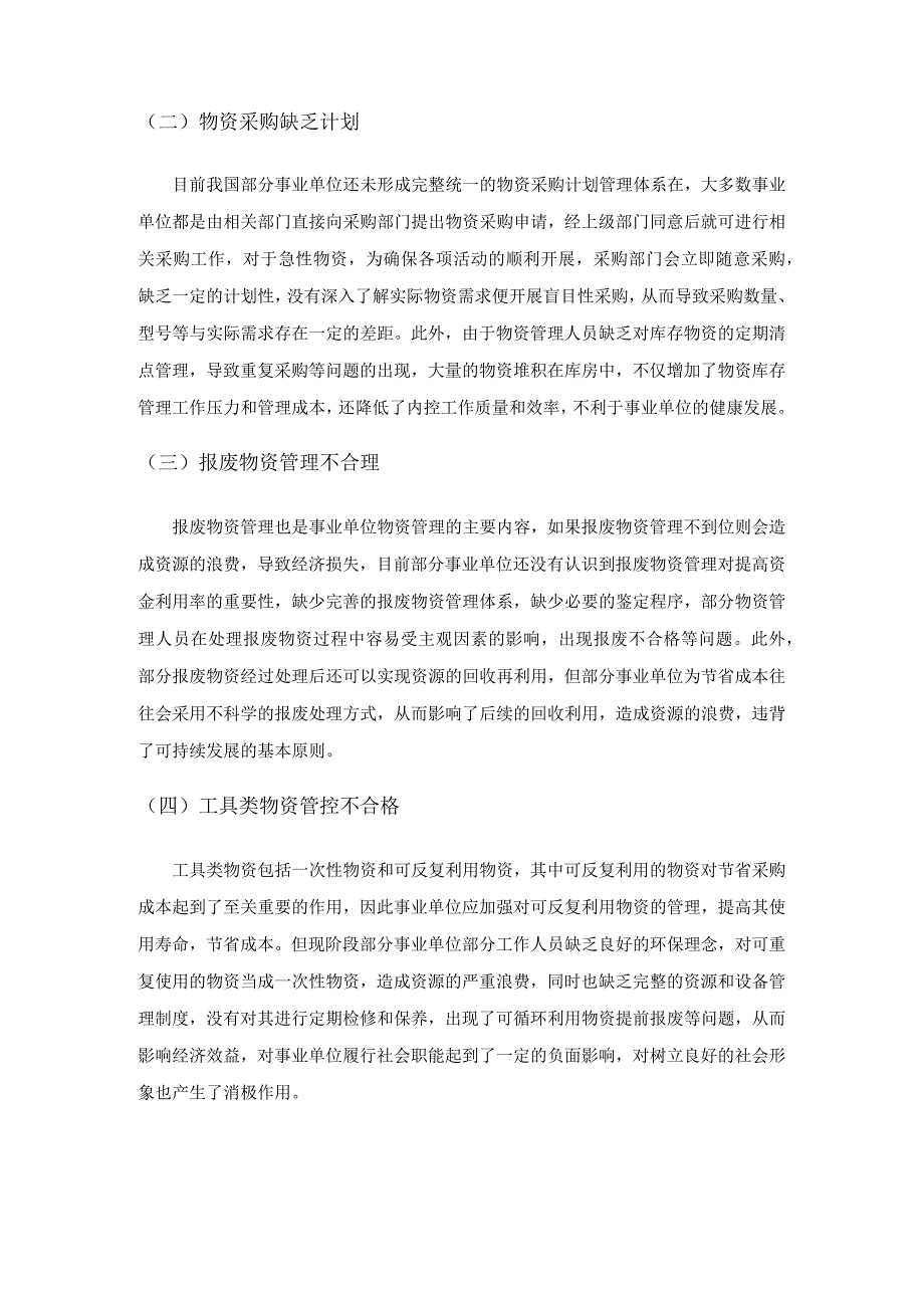 新形势下如何加强事业单位物资管理内部控制研究.docx_第2页