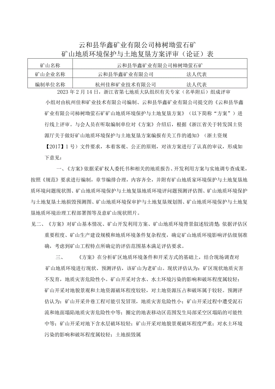 云和县华鑫矿业有限公司柿树坳萤石矿矿山地质环境保护与土地复垦方案专家评审意见.docx_第1页