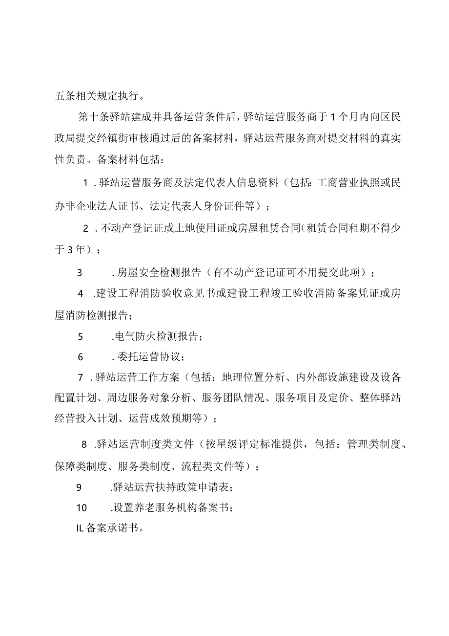 昌平区社区养老服务驿站建设运营管理实施细则.docx_第3页