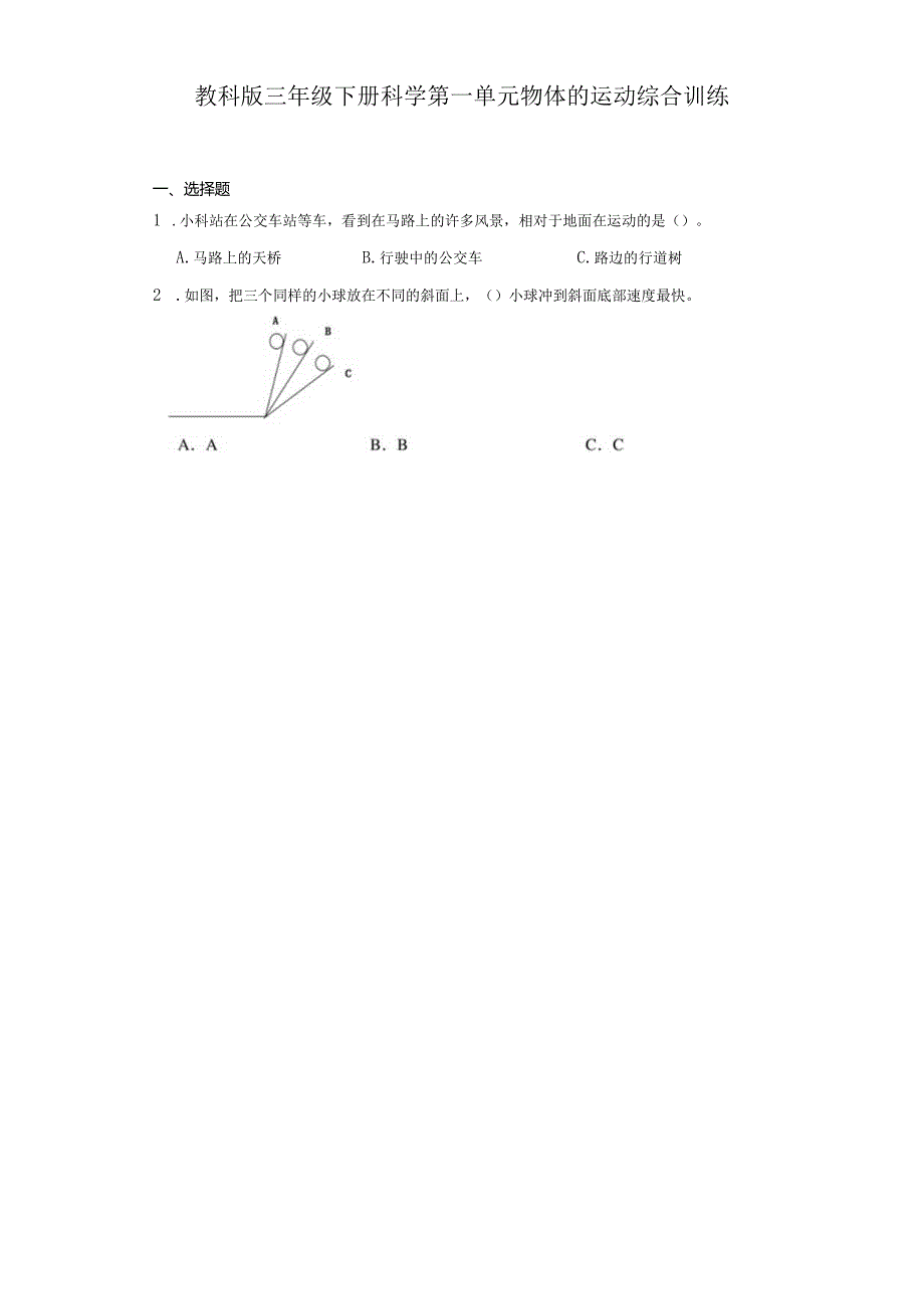 教科版三年级下册科学第一单元物体的运动综合训练.docx_第1页