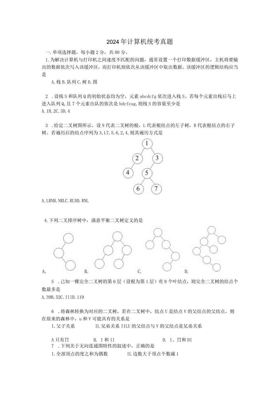 2024-计算机考研408真题及答案资料.docx_第1页