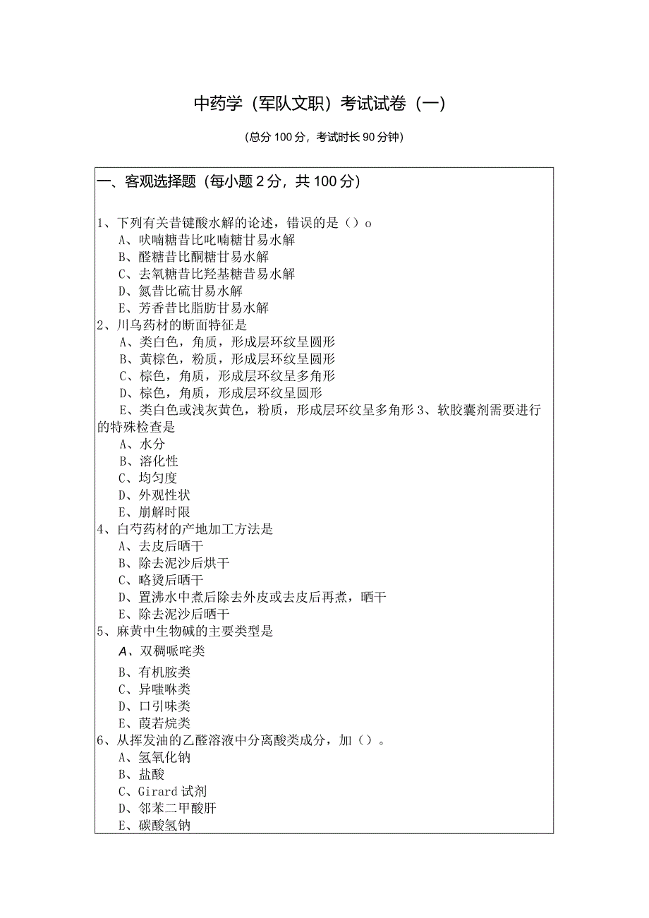 中药学(军队文职)考试试卷(含五卷)及答案.docx_第1页