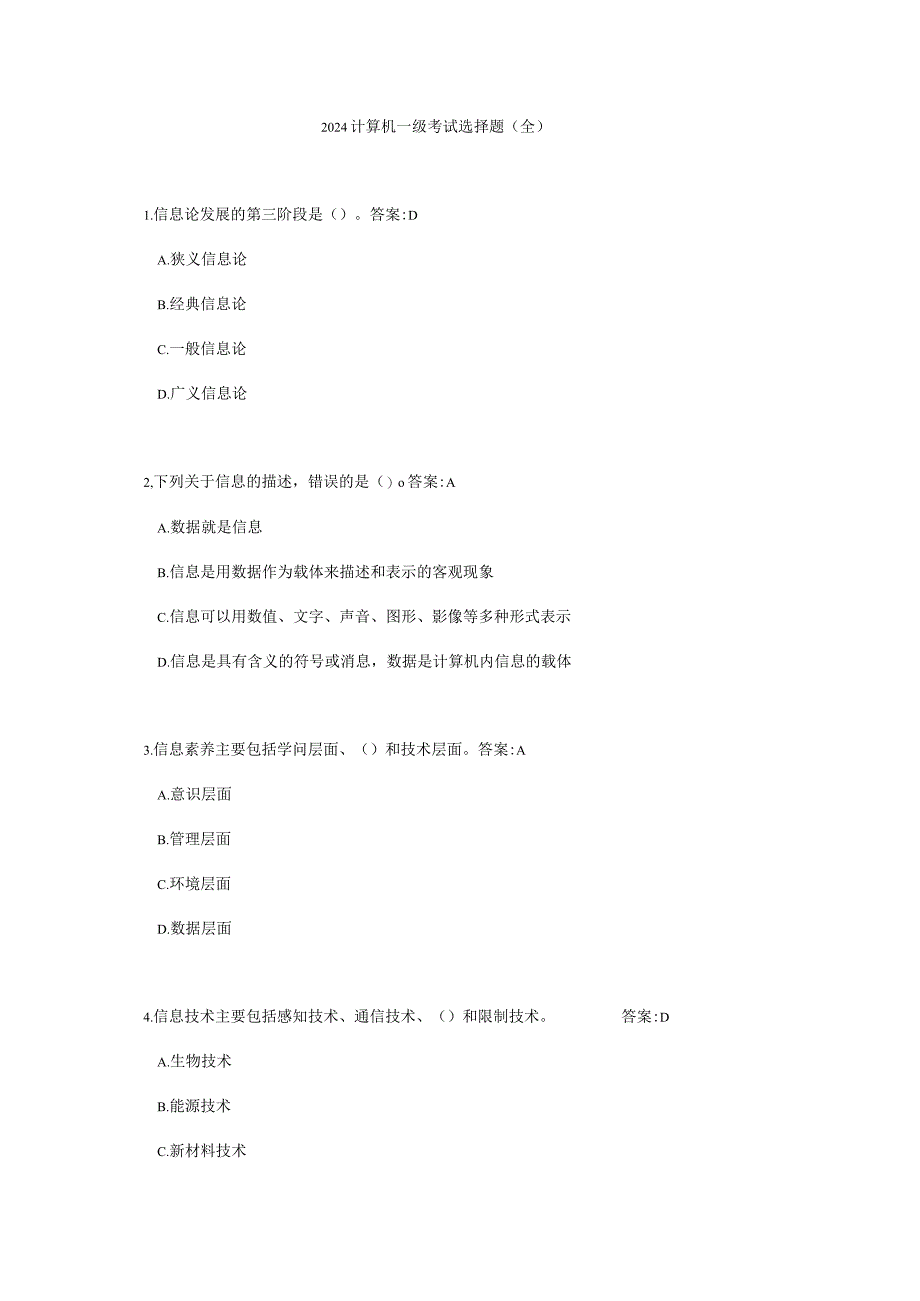 2024计算机一级考试选择题(全).docx_第1页