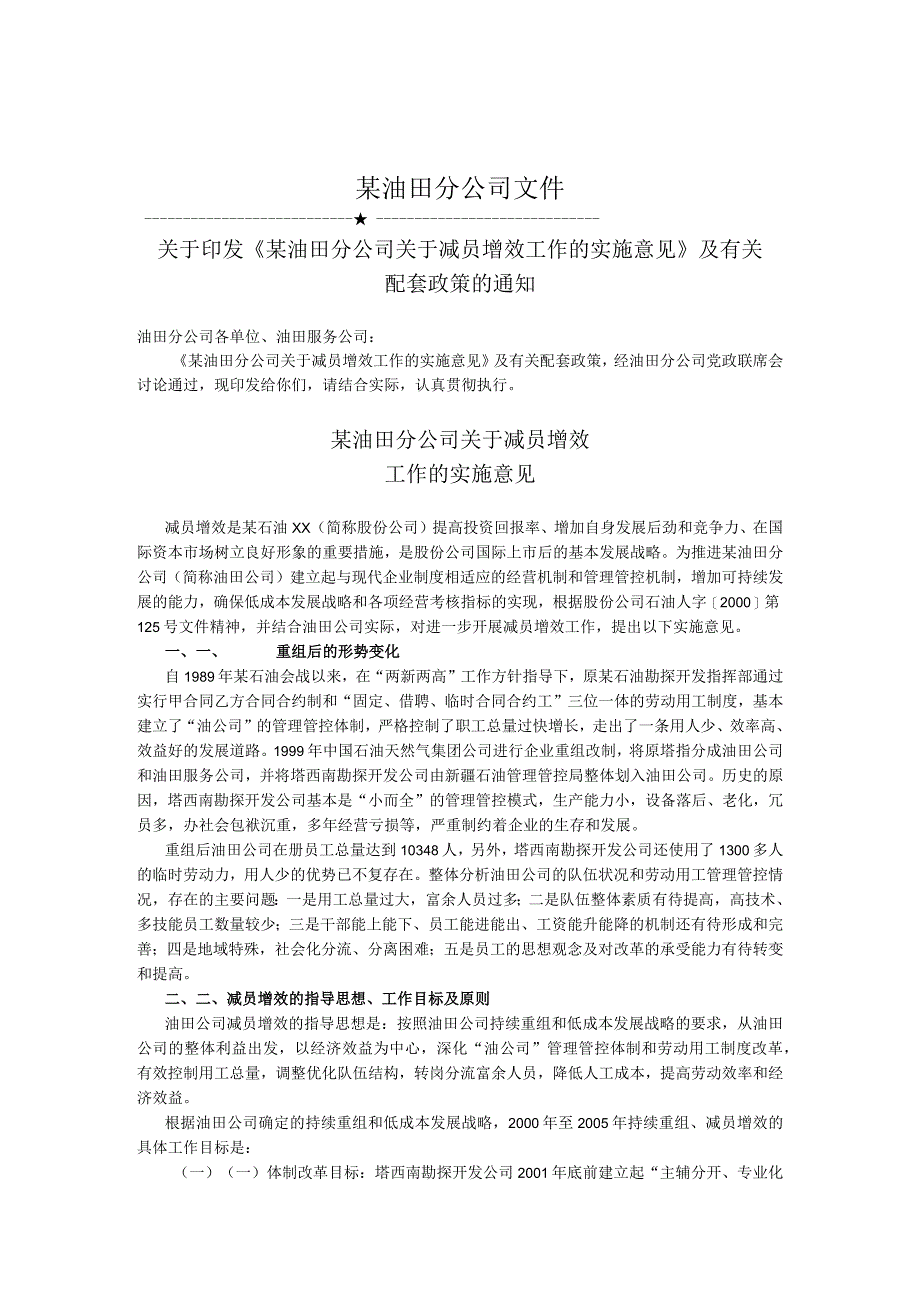 XX油田分企业关于减员增效工作的实施意见.docx_第1页