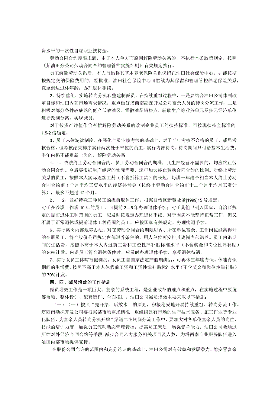 XX油田分企业关于减员增效工作的实施意见.docx_第3页