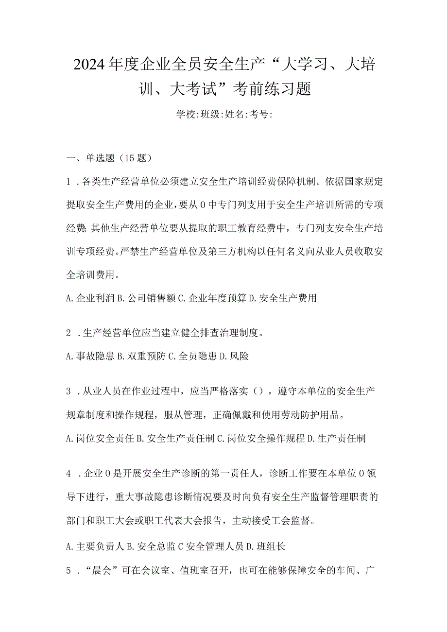 2024年度企业全员安全生产“大学习、大培训、大考试”考前练习题.docx_第1页