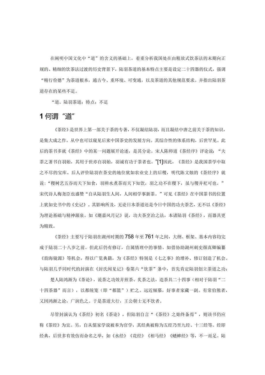 简论陆羽茶道的特色.docx_第1页