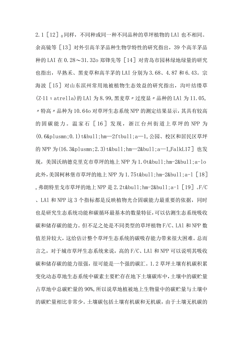 草坪生态的碳汇与碳源.docx_第3页