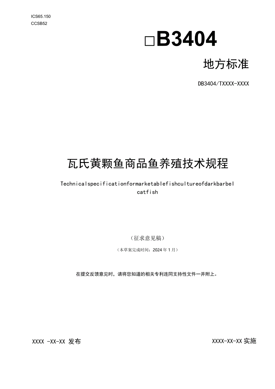 瓦氏黄颡鱼商品鱼养殖技术规程.docx_第1页