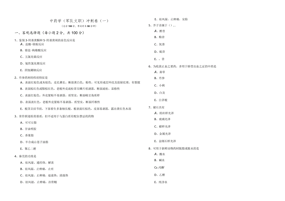 中药学(军队文职)冲刺卷(共六卷)含答案解析.docx_第1页