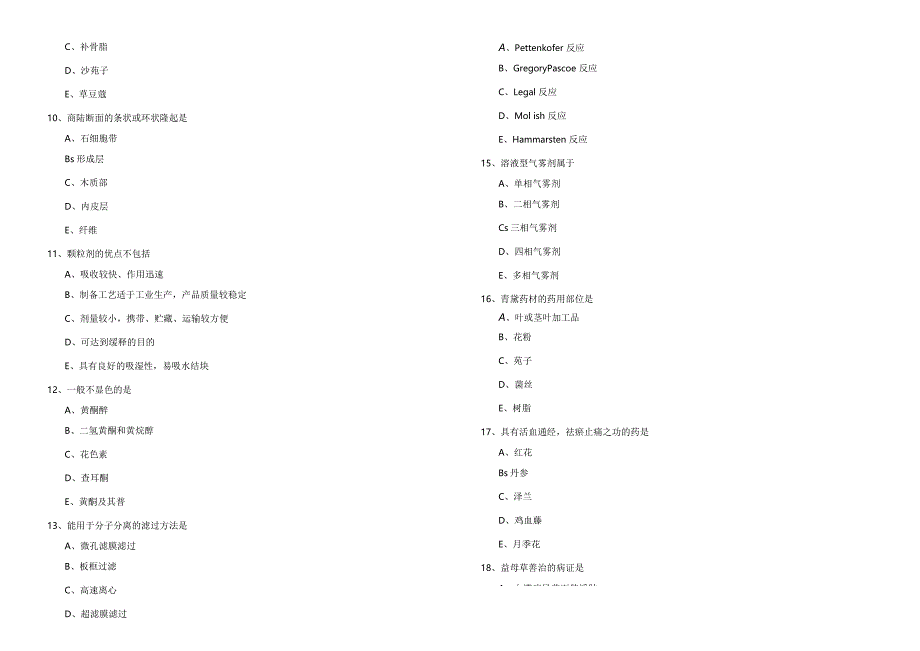 中药学(军队文职)冲刺卷(共六卷)含答案解析.docx_第2页