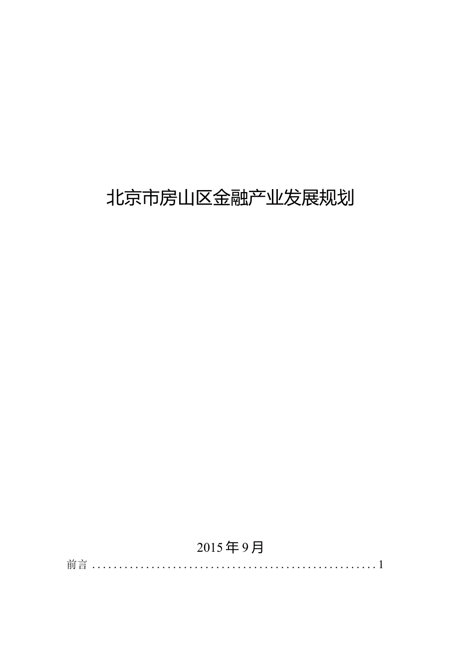 房山区“十三五”时期金融业发展规划.docx_第1页