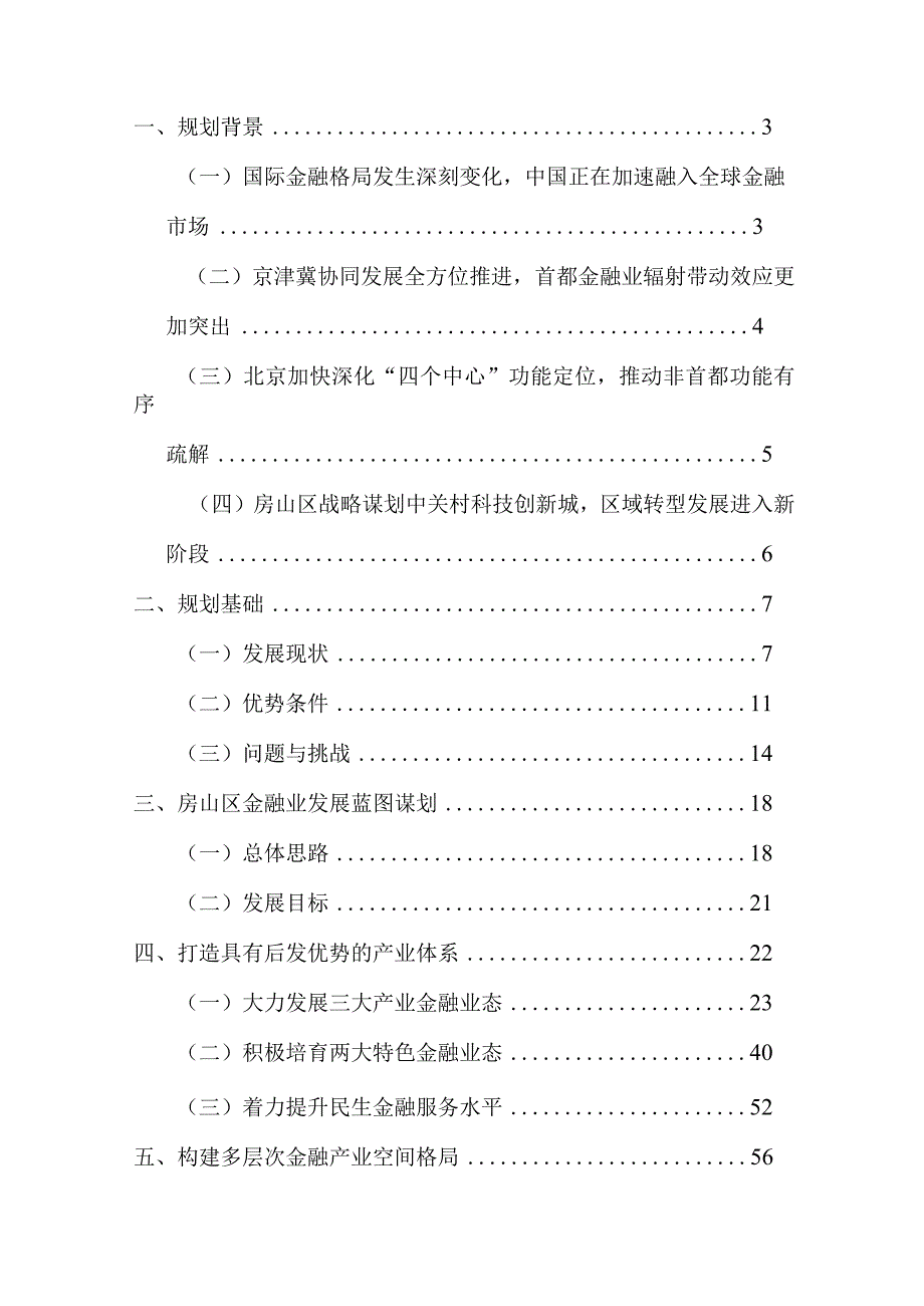 房山区“十三五”时期金融业发展规划.docx_第2页