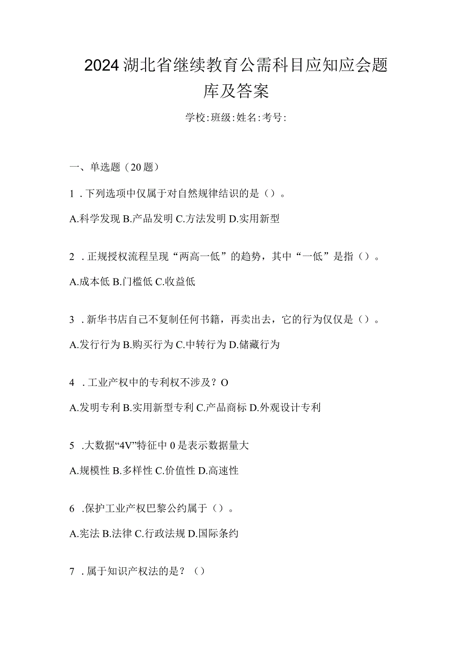 2024湖北省继续教育公需科目应知应会题库及答案.docx_第1页