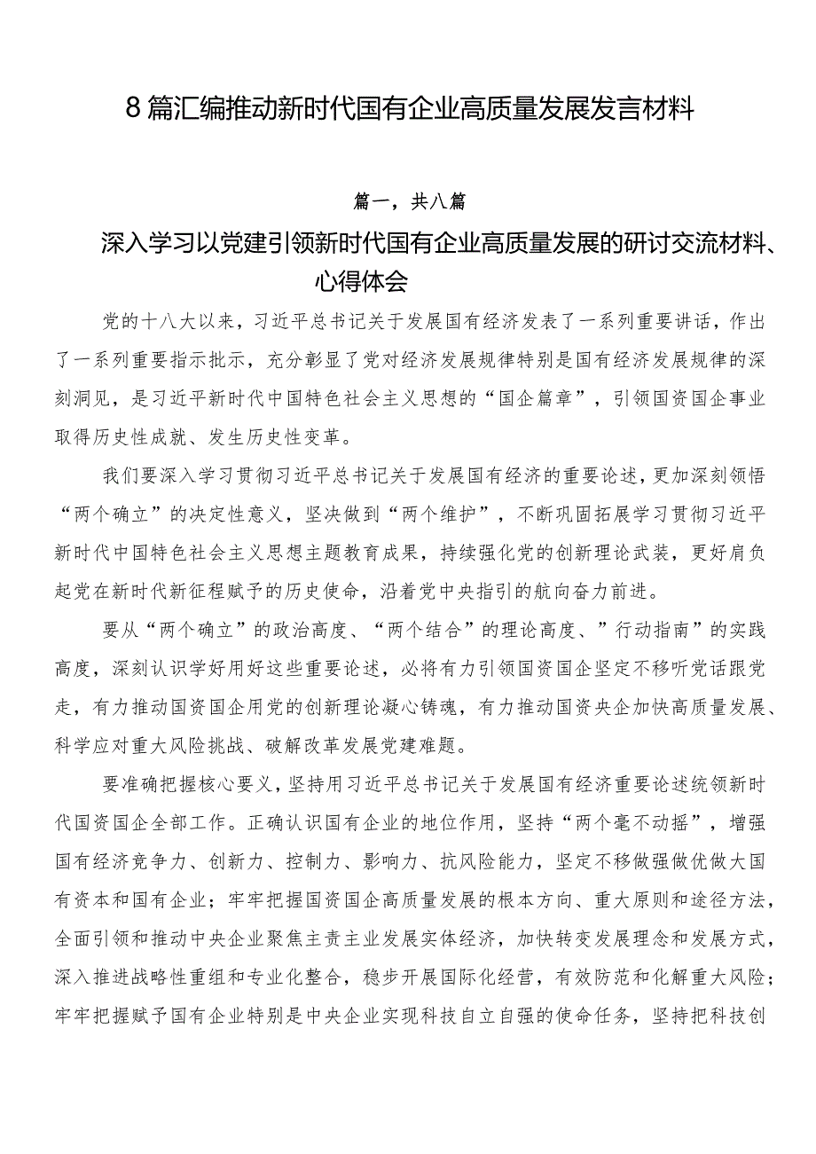 8篇汇编推动新时代国有企业高质量发展发言材料.docx_第1页