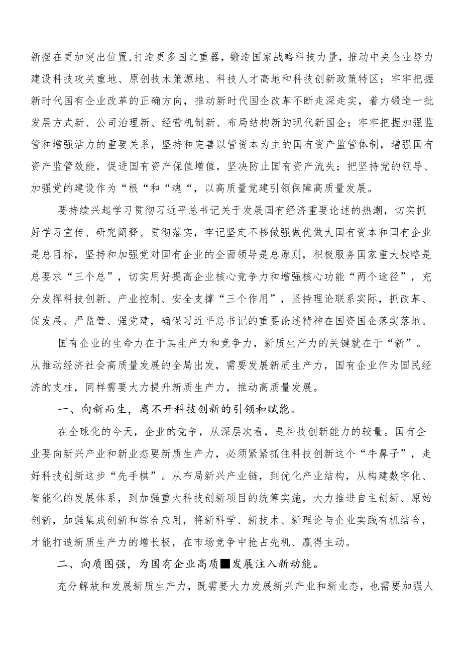 8篇汇编推动新时代国有企业高质量发展发言材料.docx_第2页