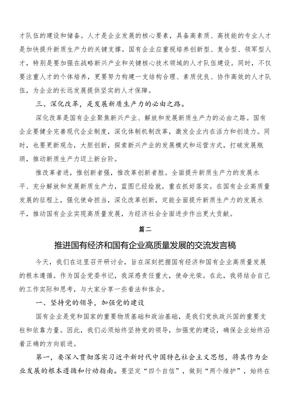 8篇汇编推动新时代国有企业高质量发展发言材料.docx_第3页