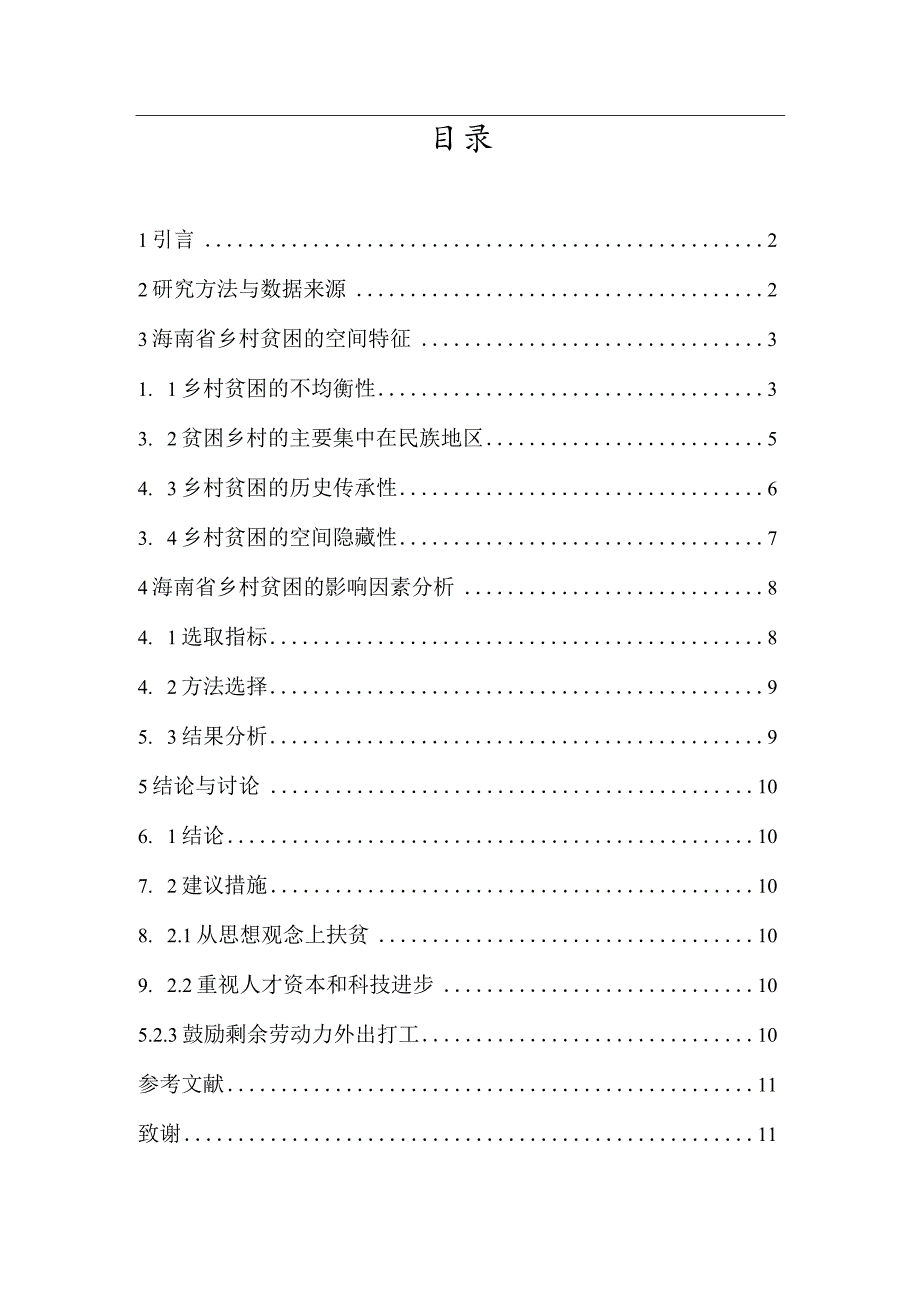 海南省乡村贫困特征及影响因素分析研究行政管理专业.docx_第1页