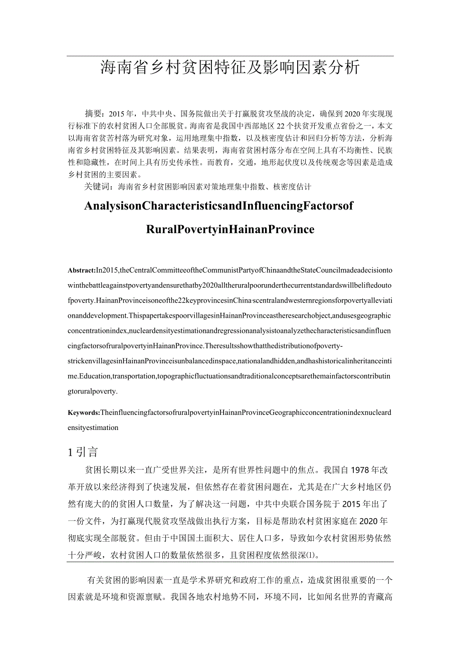 海南省乡村贫困特征及影响因素分析研究行政管理专业.docx_第2页