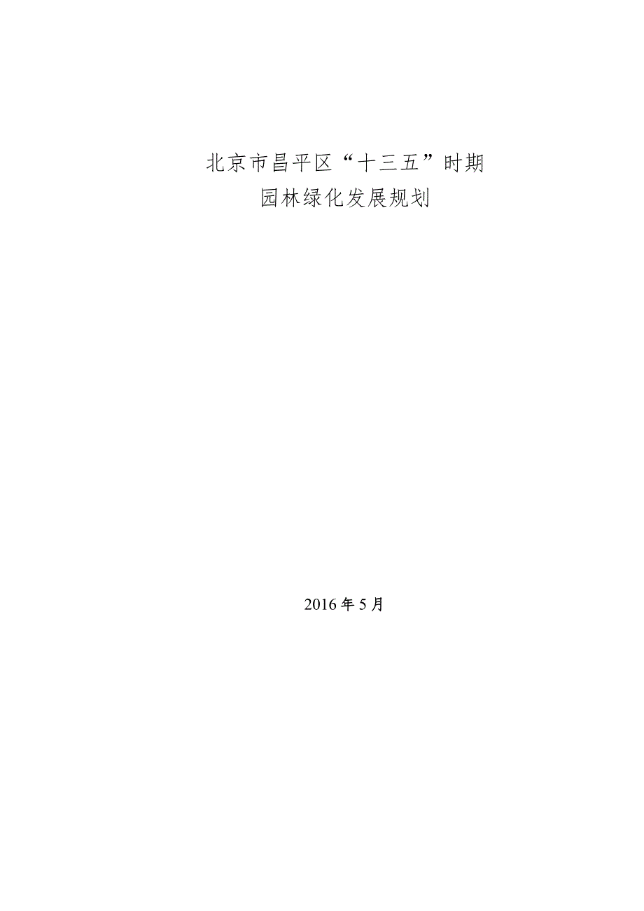 北京市昌平区“十三五”时期园林绿化发展规划.docx_第1页