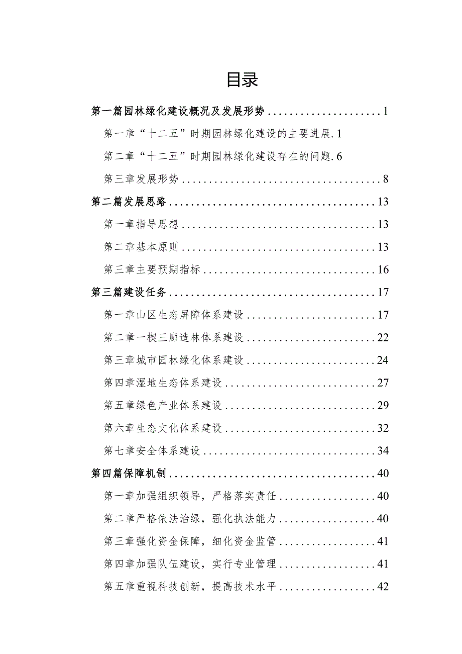 北京市昌平区“十三五”时期园林绿化发展规划.docx_第2页