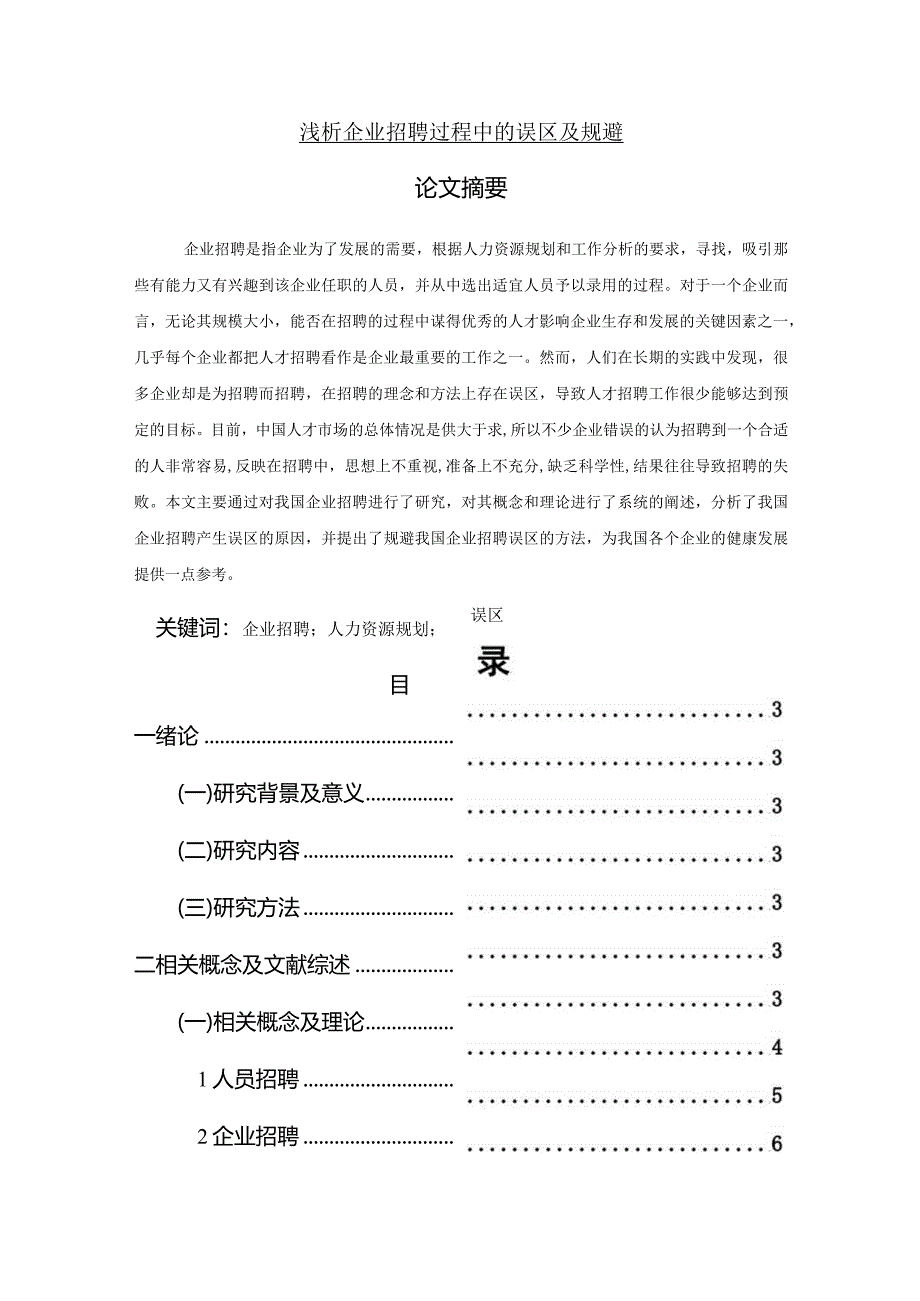 【浅论企业招聘过程中的误区及规避14000字（论文）】.docx_第1页